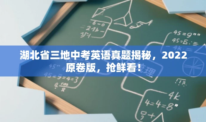 湖北省三地中考英语真题揭秘,2022原卷版,抢鲜看! 湖北省三地中考英语真题揭秘,2022原卷版,抢鲜看!