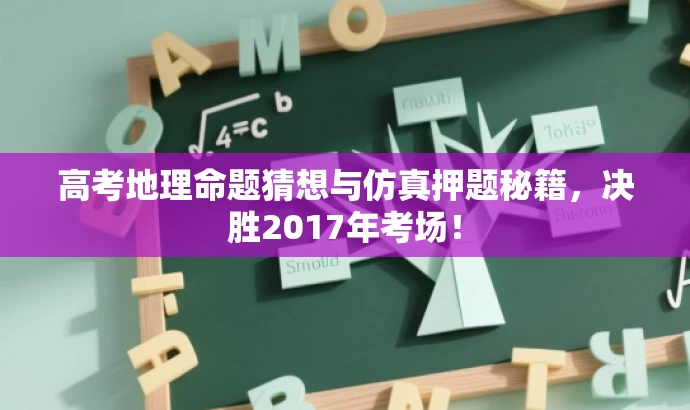 高考地理命题猜想与仿真押题秘籍,决胜2017年考场! 高考地理命题猜想与仿真押题秘籍,决胜2017年考场!