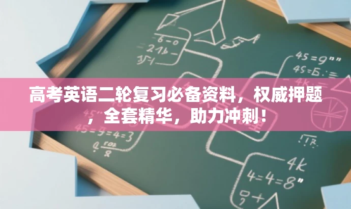 高考英语二轮复习必备资料,权威押题,全套精华,助力冲刺! 高考英语二轮复习必备资料,权威押题,全套精华,助力冲刺!