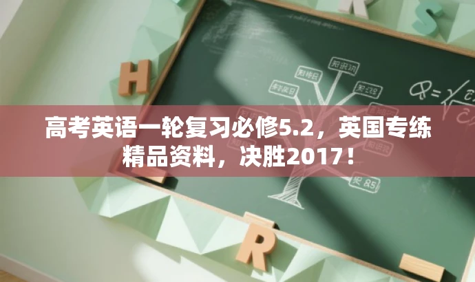 高考英语一轮复习必修5.2,英国专练精品资料,决胜2017! 高考英语一轮复习必修5.2,英国专练精品资料,决胜2017!