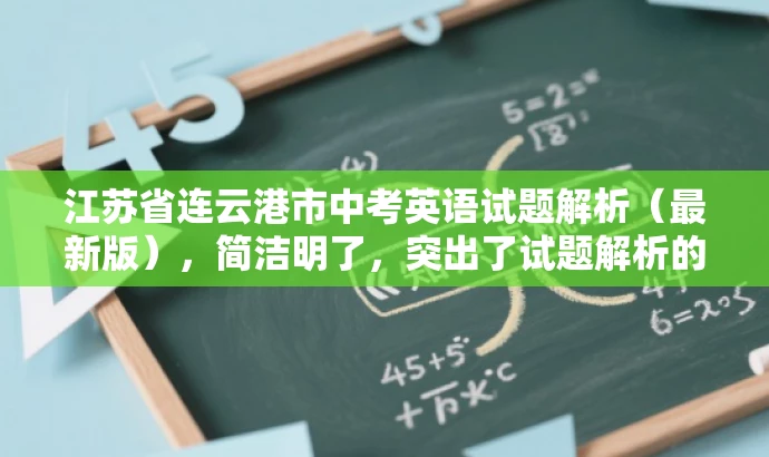 江苏省连云港市中考英语试题解析(最新版),简洁明了,突出了试题解析的核心价值,同时提到了最新版,增加了营销效果和吸引力,适合吸引教师群体关注。 江苏省连云港市中考英语试题解析(最新版),简洁明了,突出了试题解析的核心价值,同时提到了最新版,增加了营销效果和吸引力,适合吸引教师群体关注。