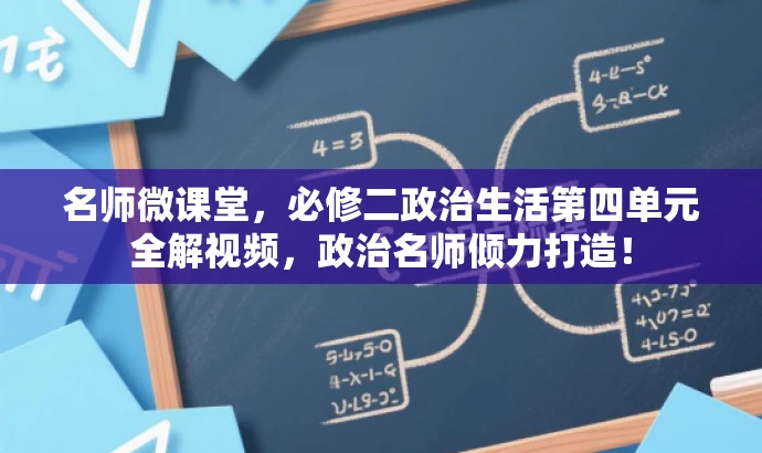 名师微课堂,必修二政治生活第四单元全解视频,政治名师倾力打造! 名师微课堂,必修二政治生活第四单元全解视频,政治名师倾力打造!