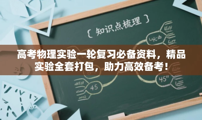 高考物理实验一轮复习必备资料,精品实验全套打包,助力高效备考! 高考物理实验一轮复习必备资料,精品实验全套打包,助力高效备考!