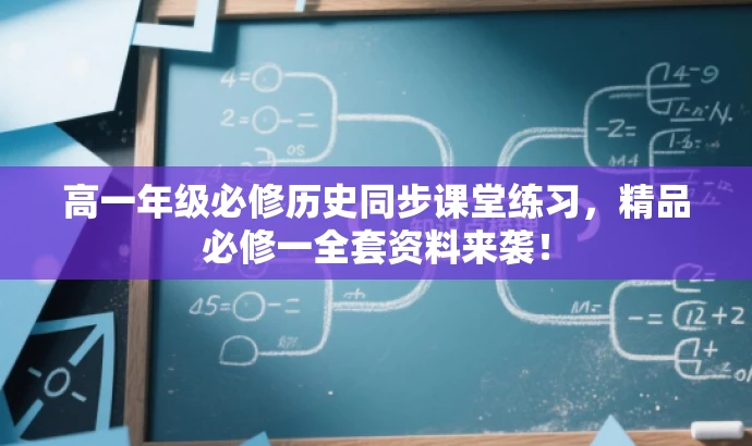 高一年级必修历史同步课堂练习,精品必修一全套资料来袭! 高一年级必修历史同步课堂练习,精品必修一全套资料来袭!