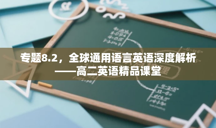 专题8.2,全球通用语言英语深度解析——高二英语精品课堂 专题8.2,全球通用语言英语深度解析——高二英语精品课堂