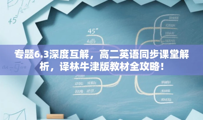 专题6.3深度互解,高二英语同步课堂解析,译林牛津版教材全攻略! 专题6.3深度互解,高二英语同步课堂解析,译林牛津版教材全攻略!