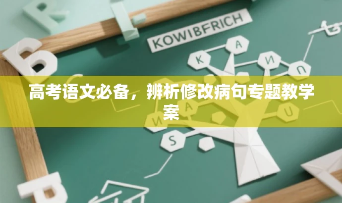 高考语文必备,辨析修改病句专题教学案 高考语文必备,辨析修改病句专题教学案