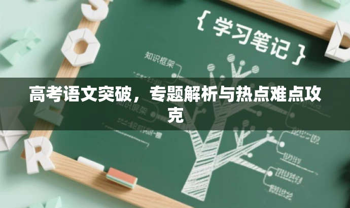 高考语文突破,专题解析与热点难点攻克 高考语文突破,专题解析与热点难点攻克