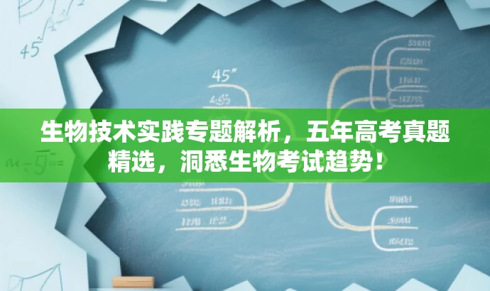 生物技术实践专题解析,五年高考真题精选,洞悉生物考试趋势! 生物技术实践专题解析,五年高考真题精选,洞悉生物考试趋势!