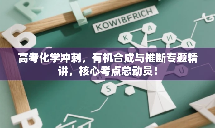 高考化学冲刺,有机合成与推断专题精讲,核心考点总动员! 高考化学冲刺,有机合成与推断专题精讲,核心考点总动员!