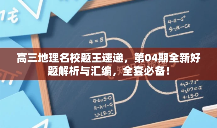 高三地理名校题王速递,第04期全新好题解析与汇编,全套必备! 高三地理名校题王速递,第04期全新好题解析与汇编,全套必备!