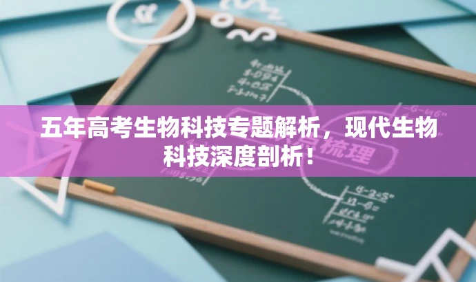五年高考生物科技专题解析,现代生物科技深度剖析! 五年高考生物科技专题解析,现代生物科技深度剖析!