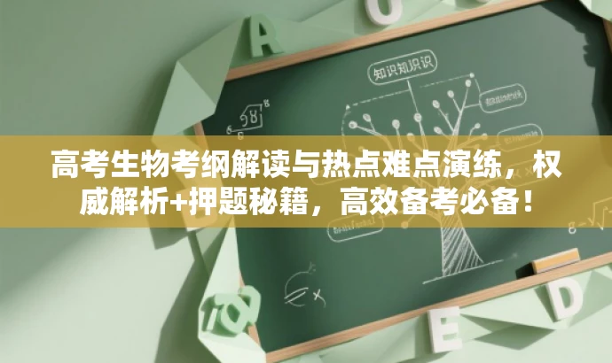 高考生物考纲解读与热点难点演练,权威解析+押题秘籍,高效备考必备! 高考生物考纲解读与热点难点演练,权威解析+押题秘籍,高效备考必备!