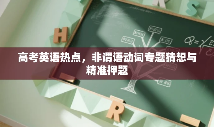 高考英语热点,非谓语动词专题猜想与精准押题 高考英语热点,非谓语动词专题猜想与精准押题