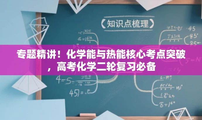 专题精讲!化学能与热能核心考点突破,高考化学二轮复习必备 专题精讲!化学能与热能核心考点突破,高考化学二轮复习必备