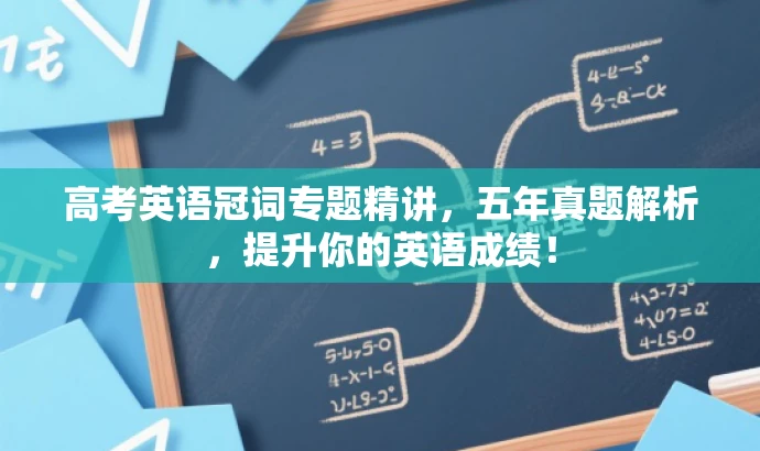 高考英语冠词专题精讲,五年真题解析,提升你的英语成绩! 高考英语冠词专题精讲,五年真题解析,提升你的英语成绩!