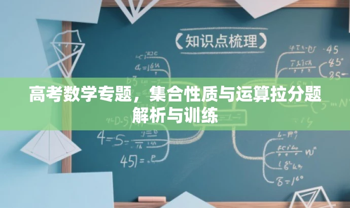 高考数学专题,集合性质与运算拉分题解析与训练 高考数学专题,集合性质与运算拉分题解析与训练