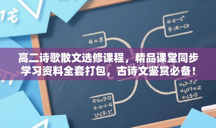 高二诗歌散文选修课程,精品课堂同步学习资料全套打包,古诗文鉴赏必备! 高二诗歌散文选修课程,精品课堂同步学习资料全套打包,古诗文鉴赏必备!