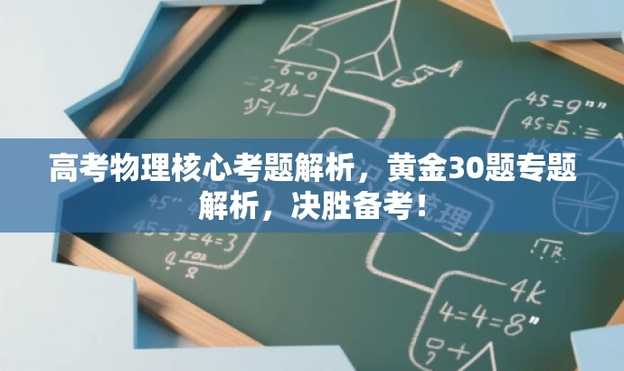 高考物理核心考题解析,黄金30题专题解析,决胜备考! 高考物理核心考题解析,黄金30题专题解析,决胜备考!