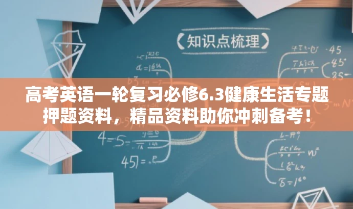 高考英语一轮复习必修6.3健康生活专题押题资料,精品资料助你冲刺备考! 高考英语一轮复习必修6.3健康生活专题押题资料,精品资料助你冲刺备考!