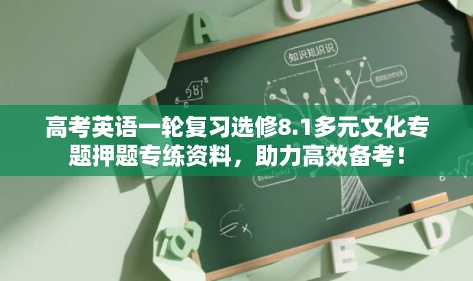 高考英语一轮复习选修8.1多元文化专题押题专练资料,助力高效备考! 高考英语一轮复习选修8.1多元文化专题押题专练资料,助力高效备考!