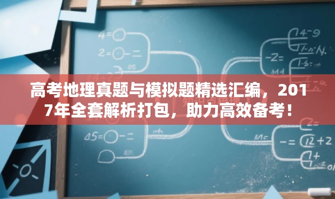 高考地理真题与模拟题精选汇编,2017年全套解析打包,助力高效备考! 高考地理真题与模拟题精选汇编,2017年全套解析打包,助力高效备考!