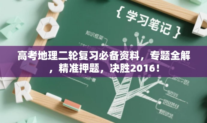 高考地理二轮复习必备资料,专题全解,精准押题,决胜2016! 高考地理二轮复习必备资料,专题全解,精准押题,决胜2016!