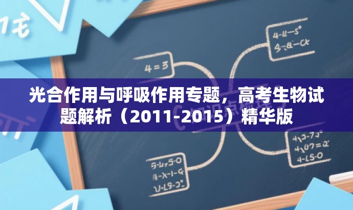 光合作用与呼吸作用专题,高考生物试题解析(2011-2015)精华版 光合作用与呼吸作用专题,高考生物试题解析(2011-2015)精华版
