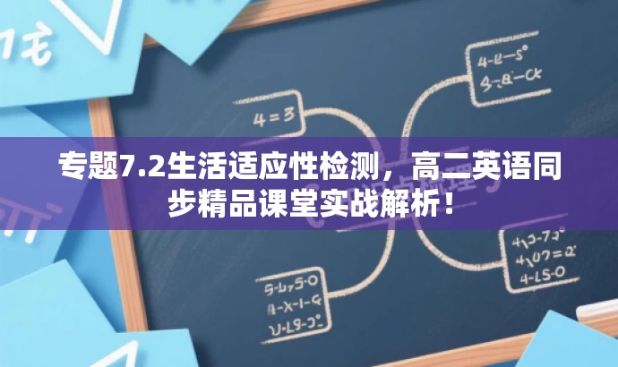 专题7.2生活适应性检测,高二英语同步精品课堂实战解析! 专题7.2生活适应性检测,高二英语同步精品课堂实战解析!