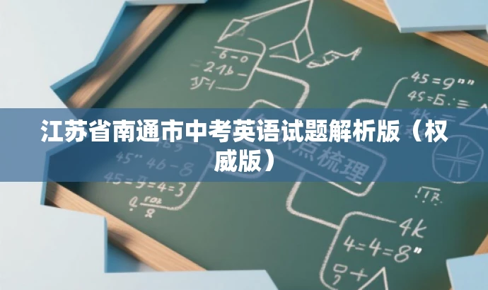 江苏省南通市中考英语试题解析版(权威版) 江苏省南通市中考英语试题解析版(权威版)