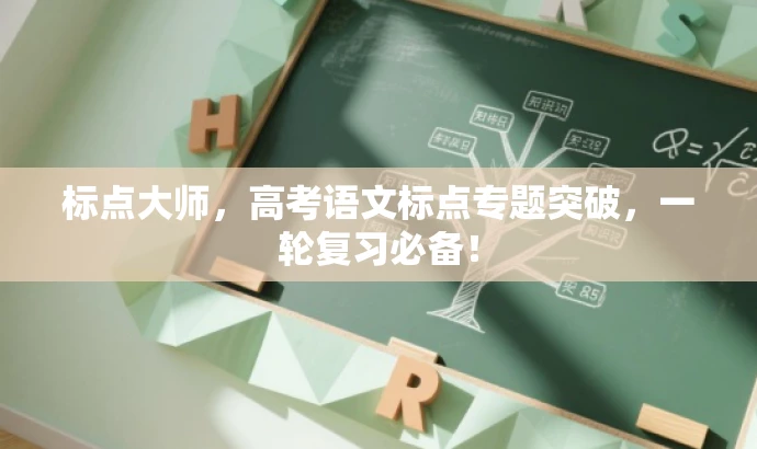 标点大师,高考语文标点专题突破,一轮复习必备! 标点大师,高考语文标点专题突破,一轮复习必备!