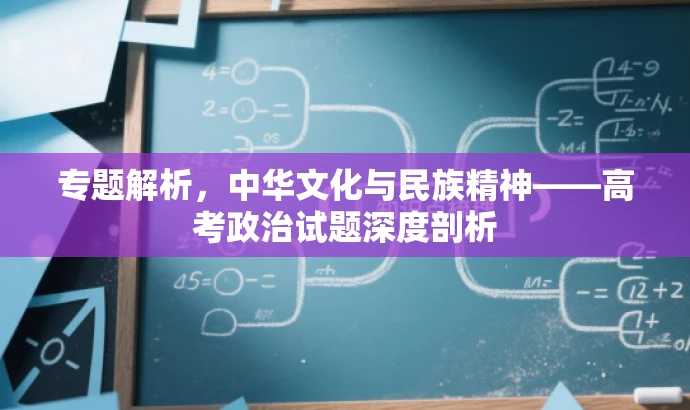 专题解析,中华文化与民族精神——高考政治试题深度剖析 专题解析,中华文化与民族精神——高考政治试题深度剖析