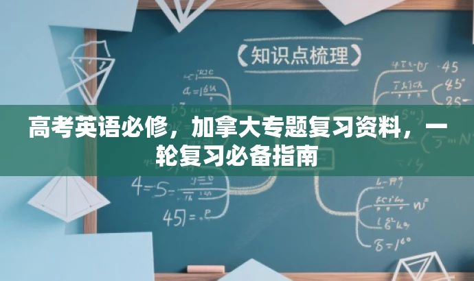 高考英语必修，加拿大专题复习资料，一轮复习必备指南
