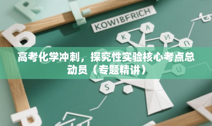 高考化学冲刺,探究性实验核心考点总动员(专题精讲) 高考化学冲刺,探究性实验核心考点总动员(专题精讲)