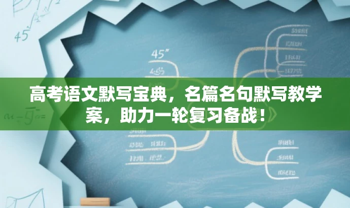 高考语文默写宝典,名篇名句默写教学案,助力一轮复习备战! 高考语文默写宝典,名篇名句默写教学案,助力一轮复习备战!