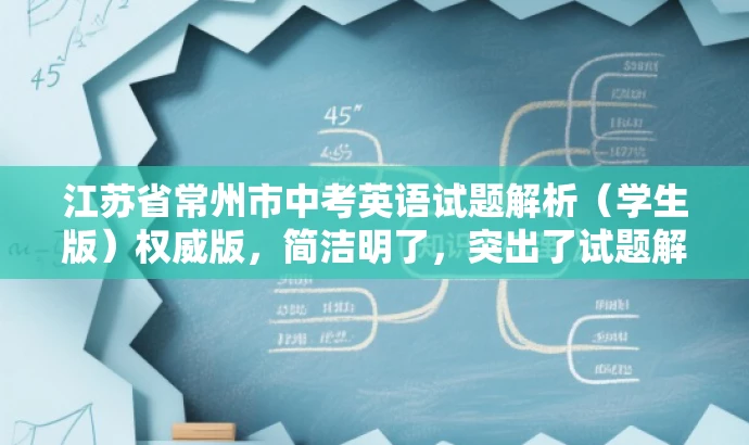 江苏省常州市中考英语试题解析(学生版)权威版,简洁明了,突出了试题解析的核心价值,同时使用了权威版这样的词汇来吸引目标人群的注意力,语言简洁而有吸引力。 江苏省常州市中考英语试题解析(学生版)权威版,简洁明了,突出了试题解析的核心价值,同时使用了权威版这样的词汇来吸引目标人群的注意力,语言简洁而有吸引力。