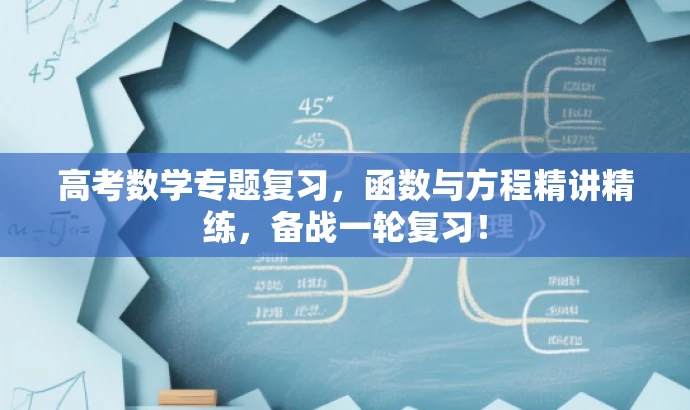 高考数学专题复习，函数与方程精讲精练，备战一轮复习！