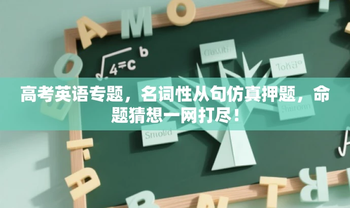高考英语专题,名词性从句仿真押题,命题猜想一网打尽! 高考英语专题,名词性从句仿真押题,命题猜想一网打尽!