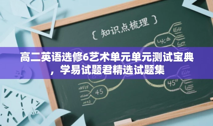 高二英语选修6艺术单元单元测试宝典,学易试题君精选试题集 高二英语选修6艺术单元单元测试宝典,学易试题君精选试题集