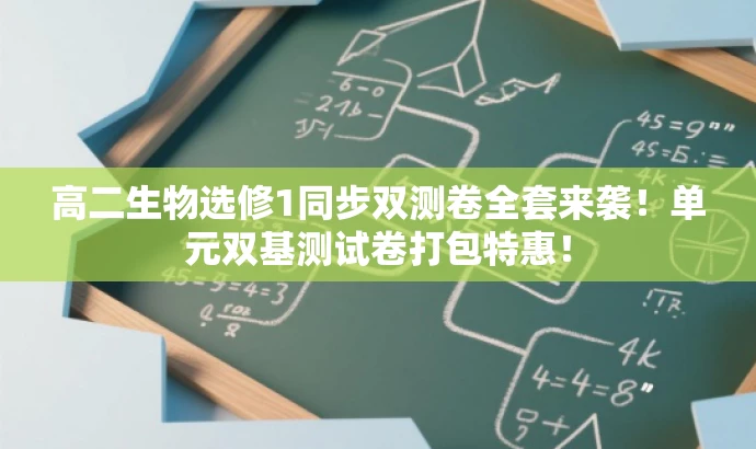 高二生物选修1同步双测卷全套来袭!单元双基测试卷打包特惠! 高二生物选修1同步双测卷全套来袭!单元双基测试卷打包特惠!