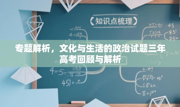 专题解析,文化与生活的政治试题三年高考回顾与解析 专题解析,文化与生活的政治试题三年高考回顾与解析