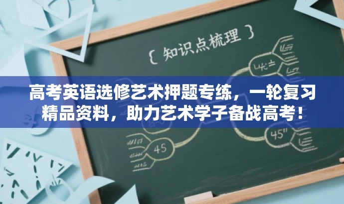 高考英语选修艺术押题专练,一轮复习精品资料,助力艺术学子备战高考! 高考英语选修艺术押题专练,一轮复习精品资料,助力艺术学子备战高考!