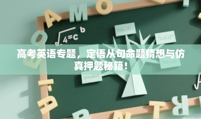 高考英语专题,定语从句命题猜想与仿真押题秘籍! 高考英语专题,定语从句命题猜想与仿真押题秘籍!