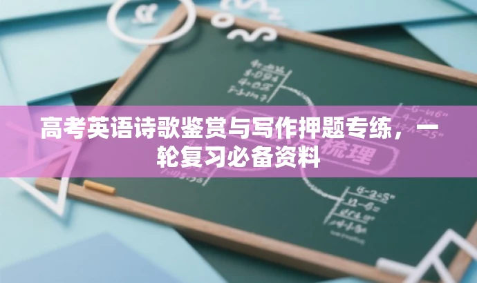 高考英语诗歌鉴赏与写作押题专练,一轮复习必备资料 高考英语诗歌鉴赏与写作押题专练,一轮复习必备资料