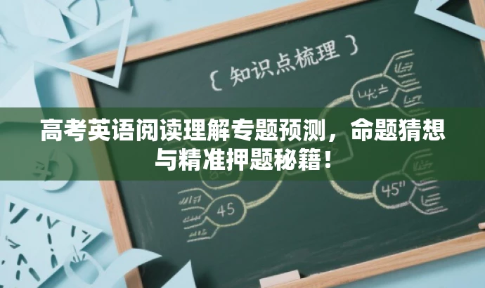 高考英语阅读理解专题预测,命题猜想与精准押题秘籍! 高考英语阅读理解专题预测,命题猜想与精准押题秘籍!