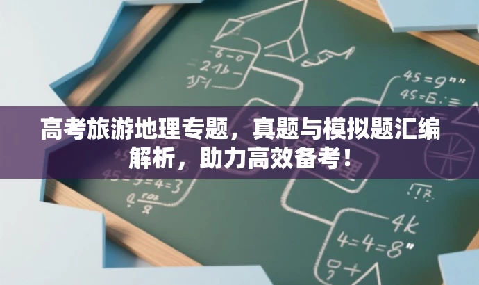 高考旅游地理专题,真题与模拟题汇编解析,助力高效备考! 高考旅游地理专题,真题与模拟题汇编解析,助力高效备考!