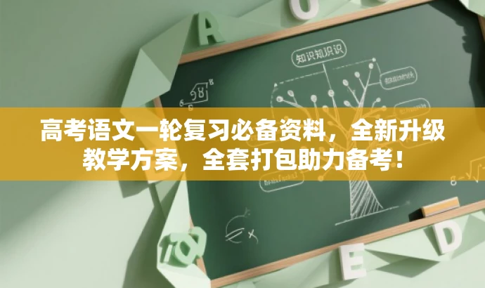 高考语文一轮复习必备资料,全新升级教学方案,全套打包助力备考! 高考语文一轮复习必备资料,全新升级教学方案,全套打包助力备考!