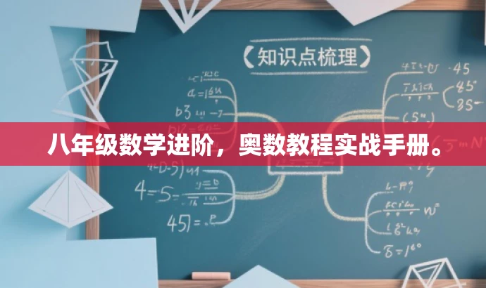 八年级数学进阶,奥数教程实战手册。 八年级数学进阶,奥数教程实战手册。
