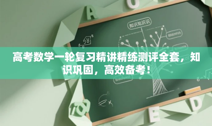 高考数学一轮复习精讲精练测评全套,知识巩固,高效备考! 高考数学一轮复习精讲精练测评全套,知识巩固,高效备考!