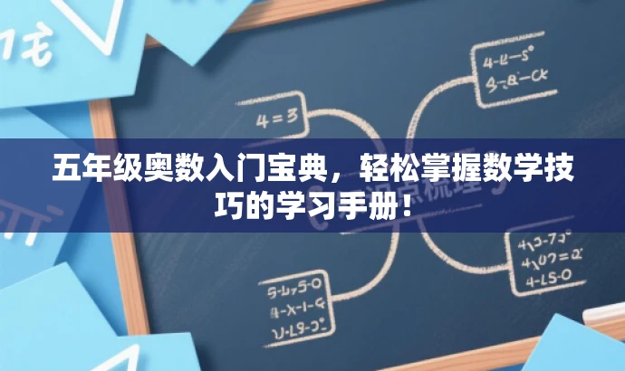 五年级奥数入门宝典,轻松掌握数学技巧的学习手册! 五年级奥数入门宝典,轻松掌握数学技巧的学习手册!